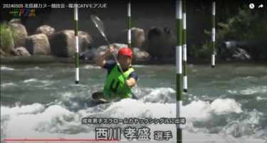 スラロームカヤックの西川選手、北信越カヌー競技会で３位入賞も佐賀国スポ出場は逃す