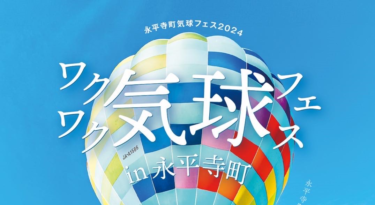 気球で空に浮かび、カヤックで水に浮かぶフェス！永平寺町で開催！