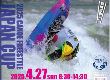 ジャパンカップがやってくる！2025/4/27 永平寺町ナミノバにて観戦無料！