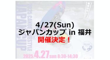 ジャパンカップ in 福井、予定通り開催！