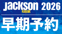 Jackson Kayak 2026モデル 早期予約キャンペーン