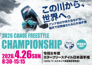 カヌーフリースタイル日本選手権がやってくる!2026/4/26 永平寺町ナミノバにて観戦無料!